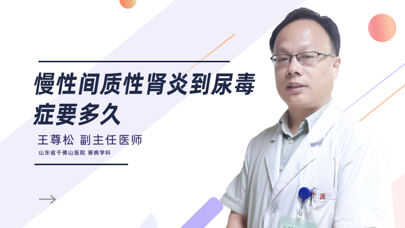 慢性间质性肾炎到尿毒症要多久