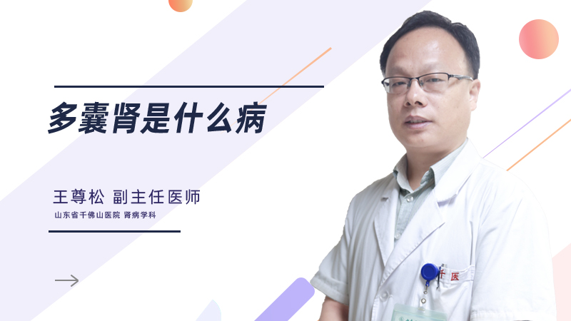 多囊肾是什么病