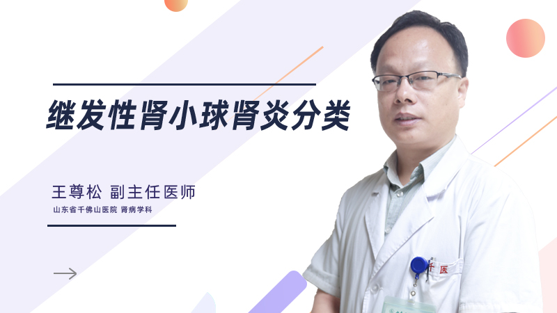 继发性肾小球肾炎分类