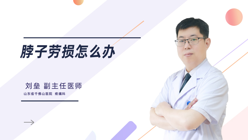 脖子劳损怎么办
