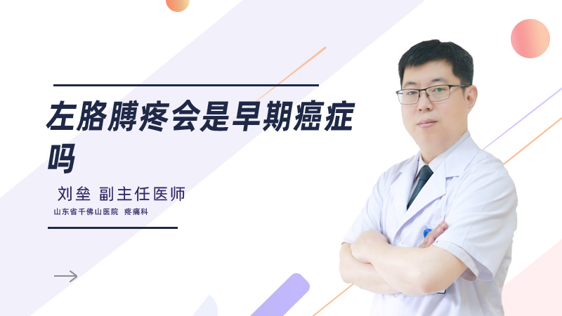 左胳膊疼会是早期癌症吗