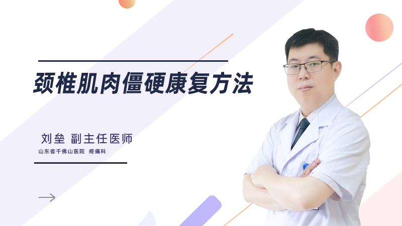 颈椎肌肉僵硬康复方法