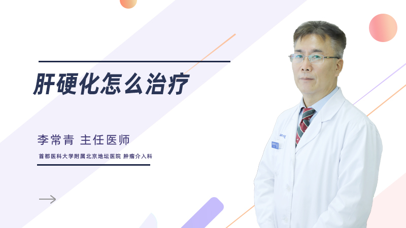 肝硬化怎么治疗