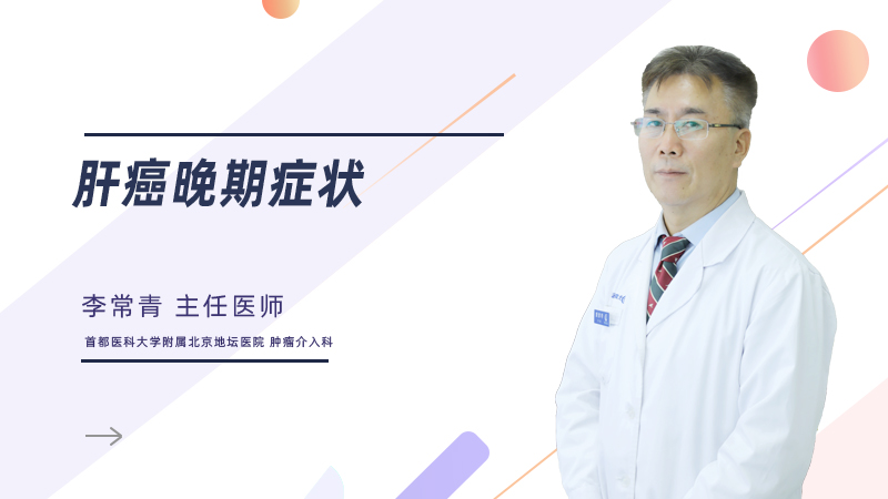 肝癌晚期症状