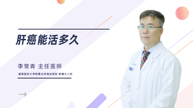 肝癌能活多久