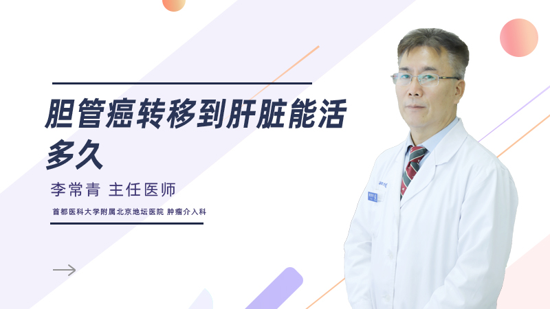 胆管癌转移到肝脏能活多久