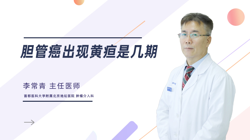 胆管癌出现黄疸是几期