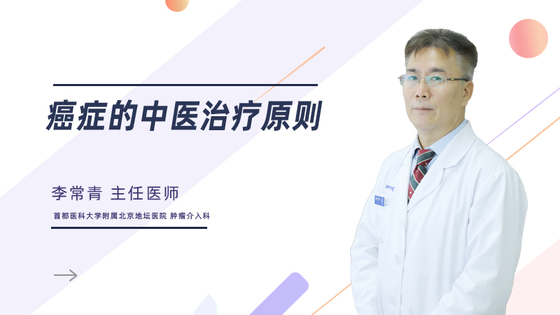 癌症的中医治疗原则