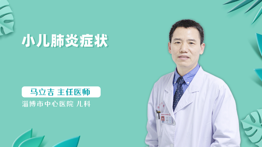 小儿肺炎症状