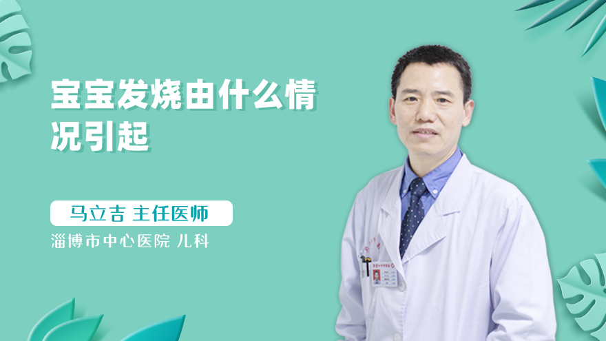 宝宝发烧由什么情况引起