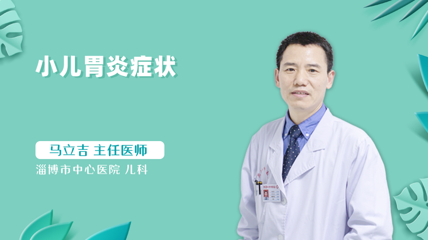 小儿胃炎症状