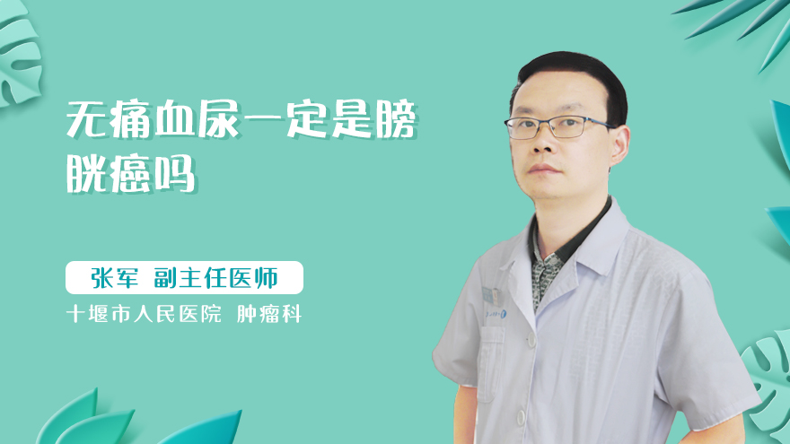 无痛血尿一定是膀胱癌吗