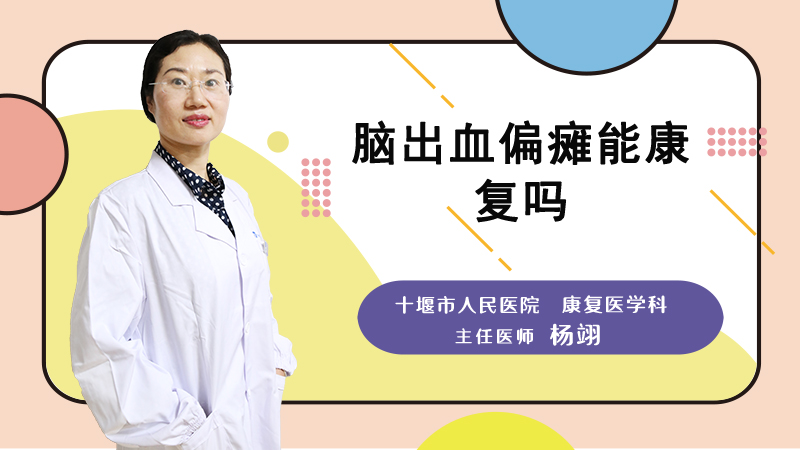脑出血偏瘫能康复吗