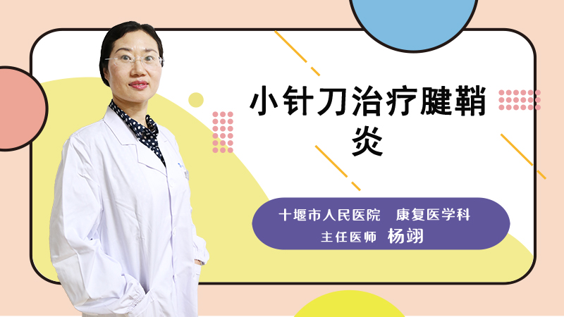 小针刀治疗腱鞘炎