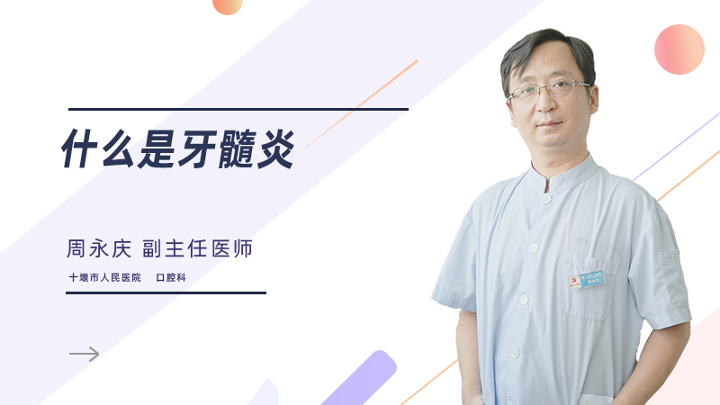 什么是牙髓炎