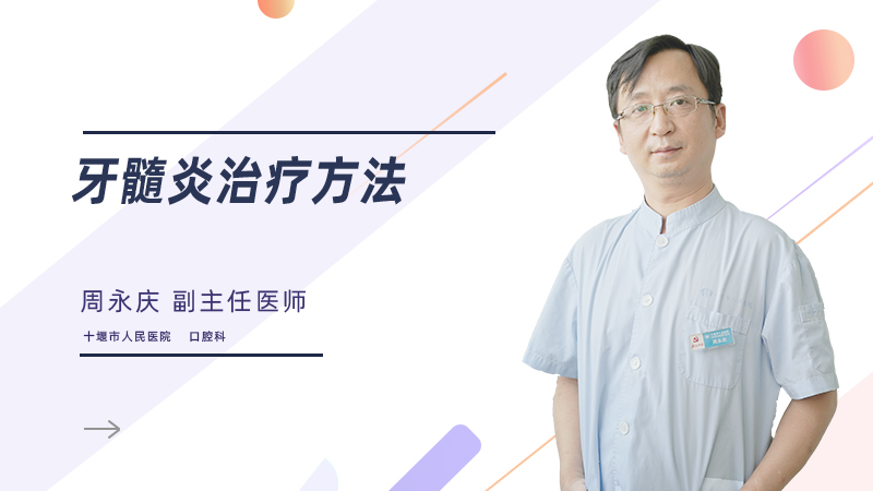 牙髓炎治疗方法