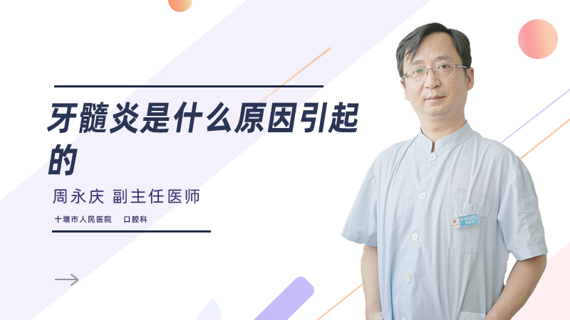 牙髓炎是什么原因引起的