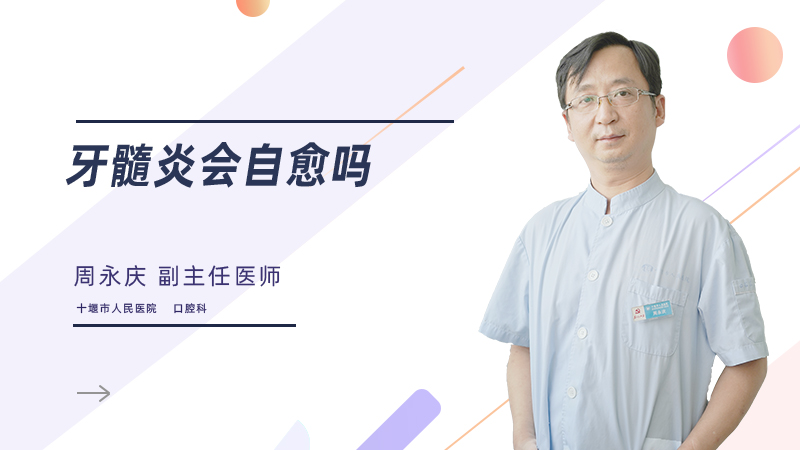 牙髓炎会自愈吗