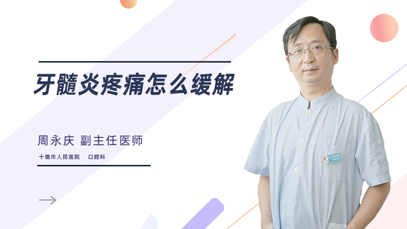 牙髓炎疼痛怎么缓解