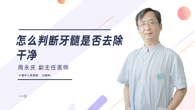 怎么判断牙髓是否去除干净