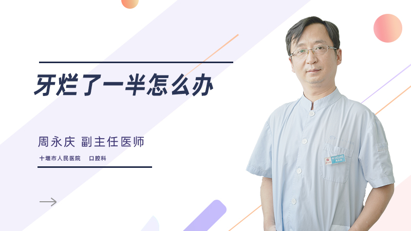 牙烂了一半怎么办