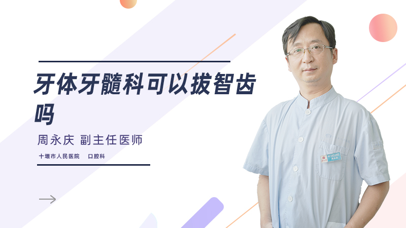 牙体牙髓科可以拔智齿吗