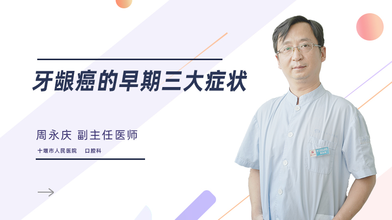 牙龈癌的早期三大症状