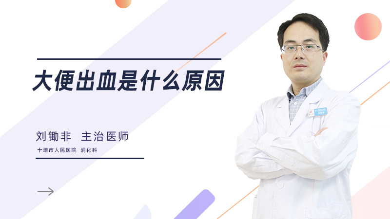 大便出血是什么原因
