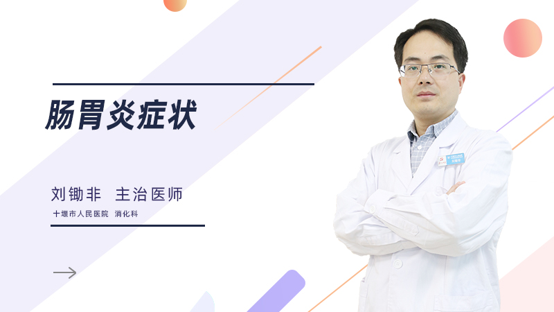 肠胃炎症状