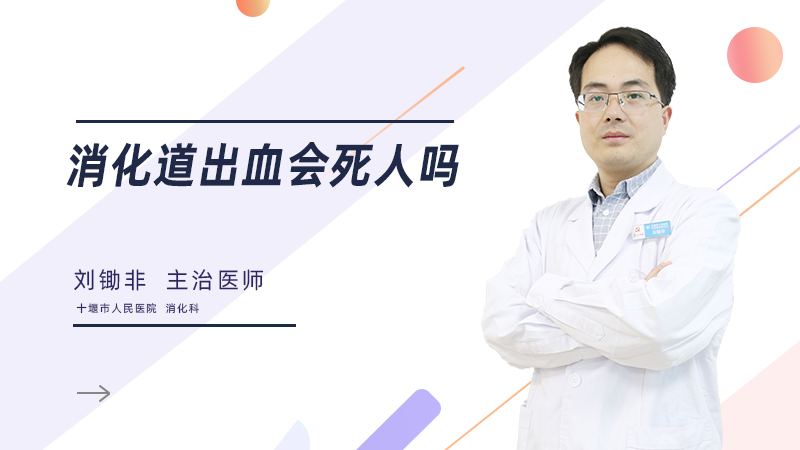 消化道出血会死人吗