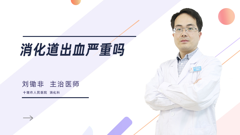消化道出血严重吗