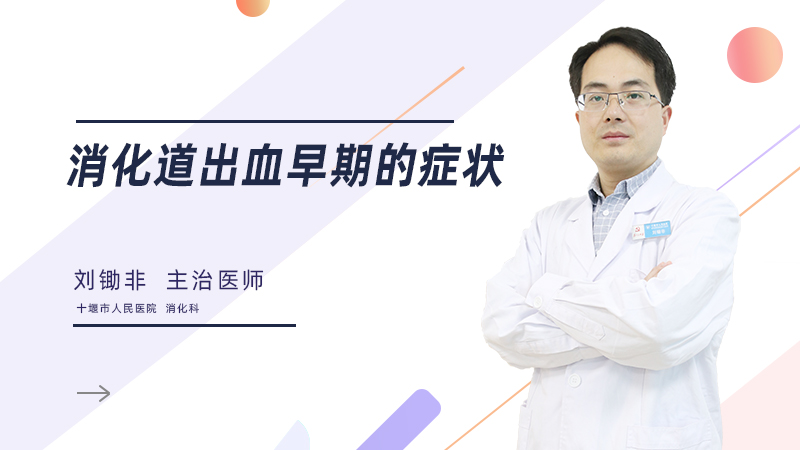 消化道出血早期的症状