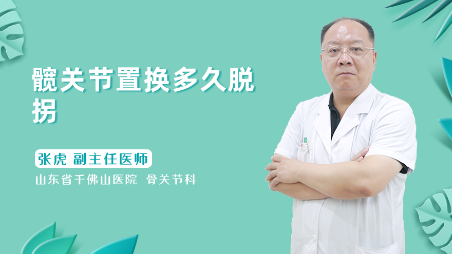 髋关节置换多久脱拐