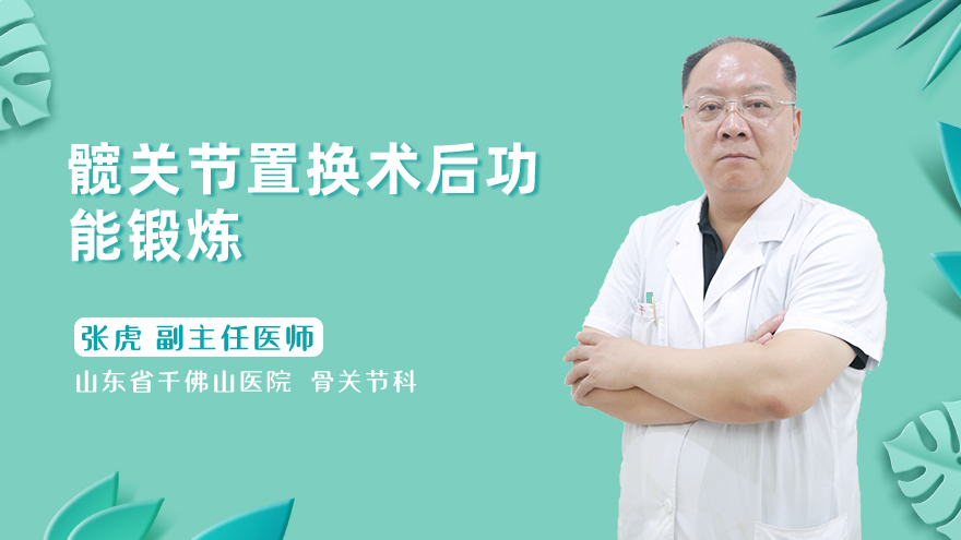 髋关节置换术后功能锻炼