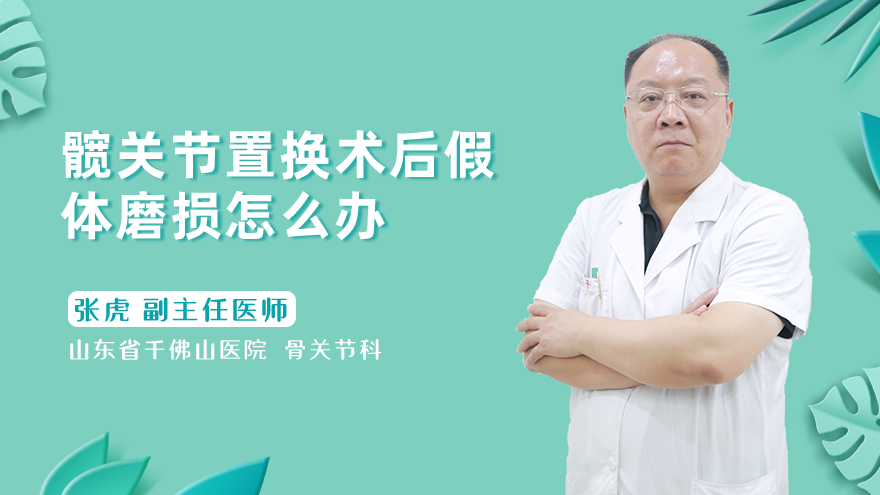 髋关节置换术后假体磨损怎么办