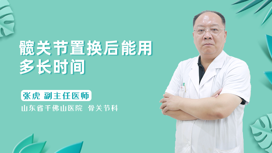 髋关节置换后能用多长时间