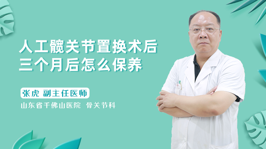 人工髋关节置换术后三个月后怎么保养