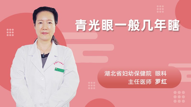 青光眼一般几年瞎