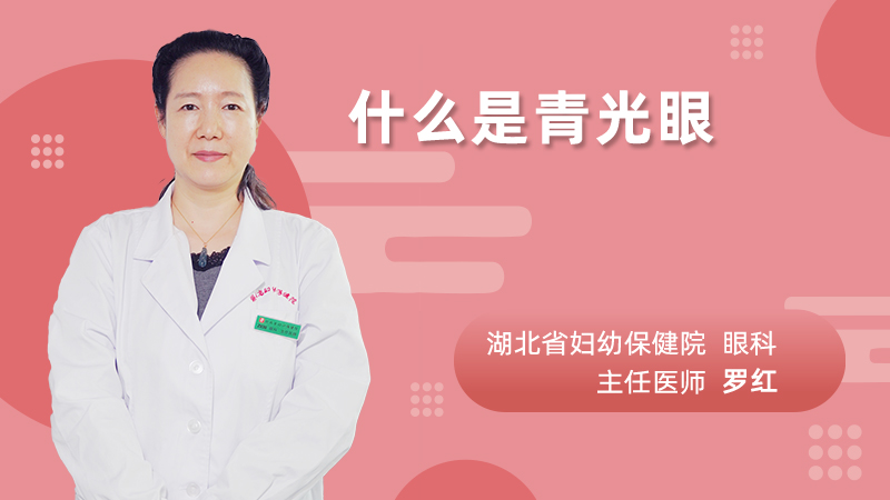 什么是青光眼