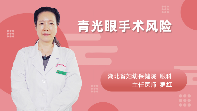 青光眼手术风险