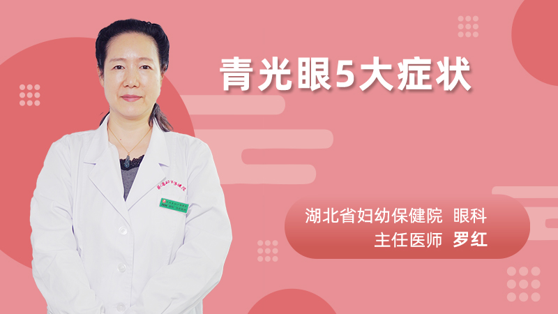 青光眼5大症状