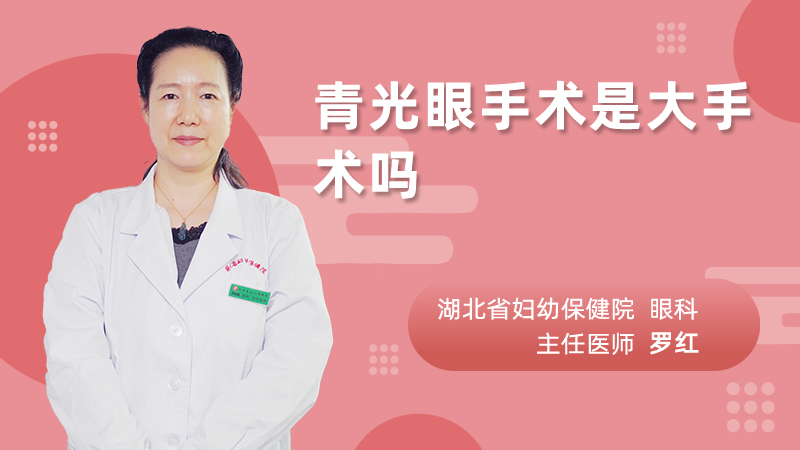青光眼手术是大手术吗