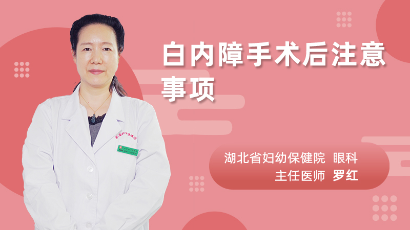 白内障手术后注意事项