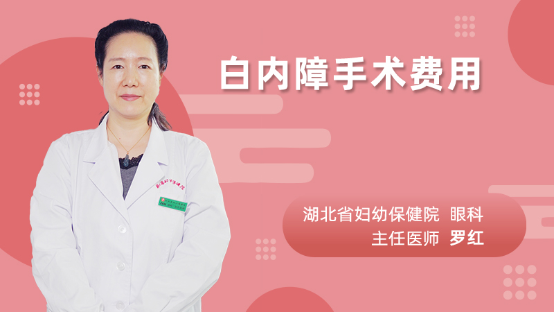 白内障手术费用