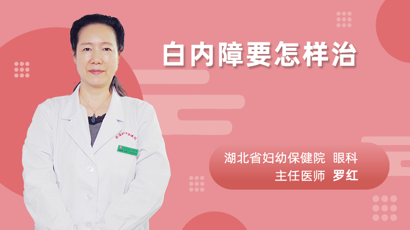 白内障要怎样治