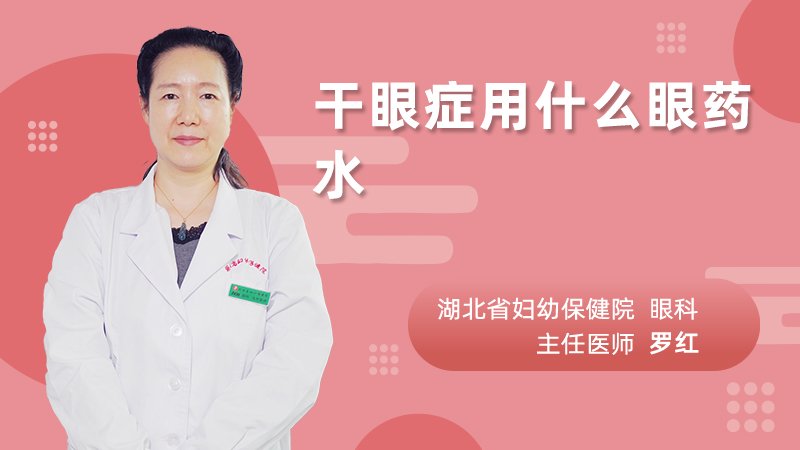 干眼症用什么眼药水