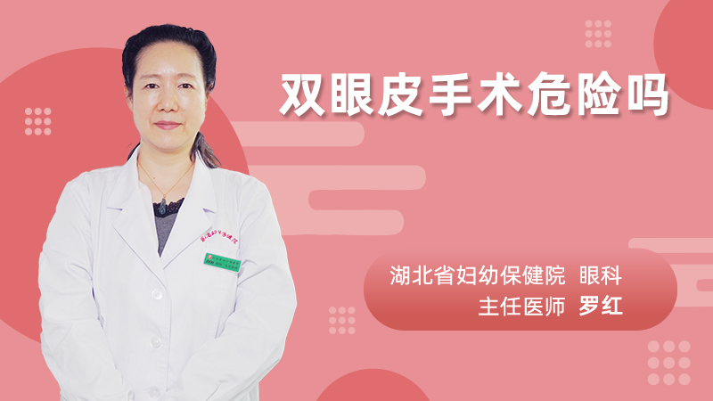 双眼皮手术危险吗
