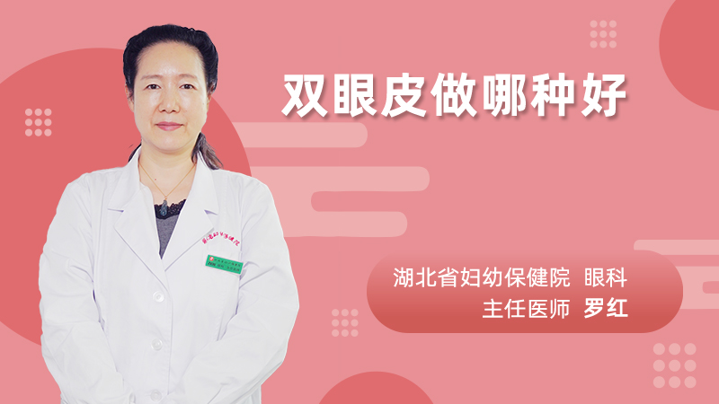 双眼皮做哪种好