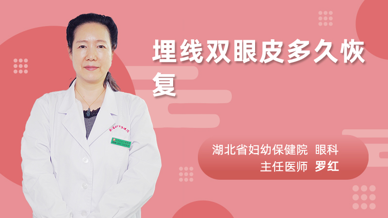 埋线双眼皮多久恢复