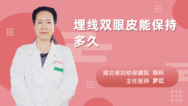 埋线双眼皮能保持多久